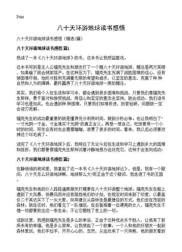 八十天环游地球读书感悟7篇