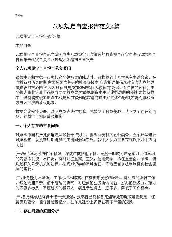 八项规定自查报告范文4篇