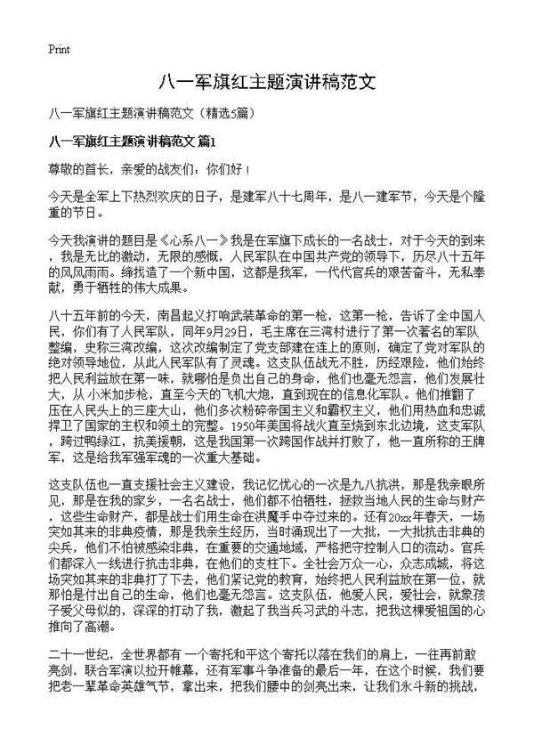 八一军旗红主题演讲稿范文5篇