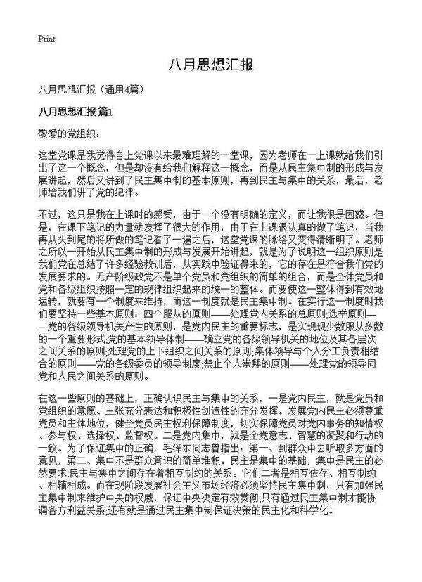 八月思想汇报4篇