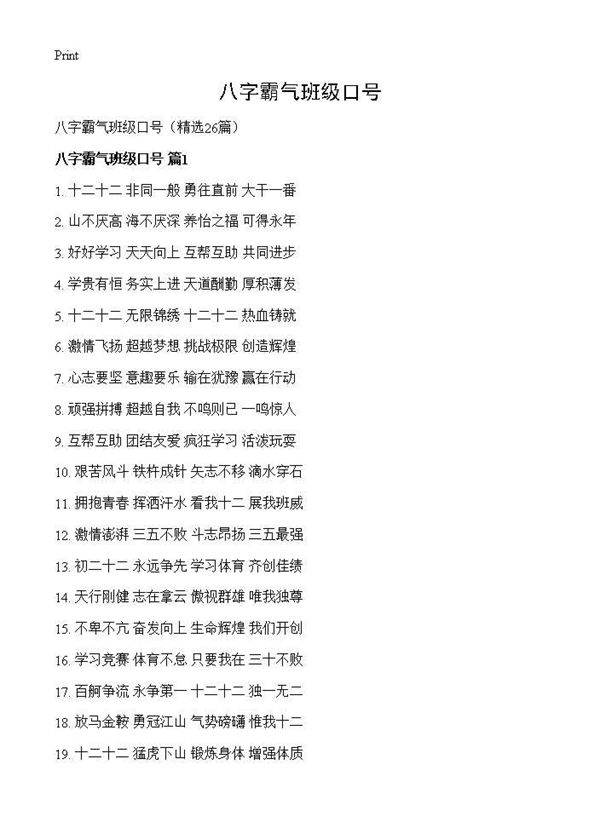 八字霸气班级口号26篇