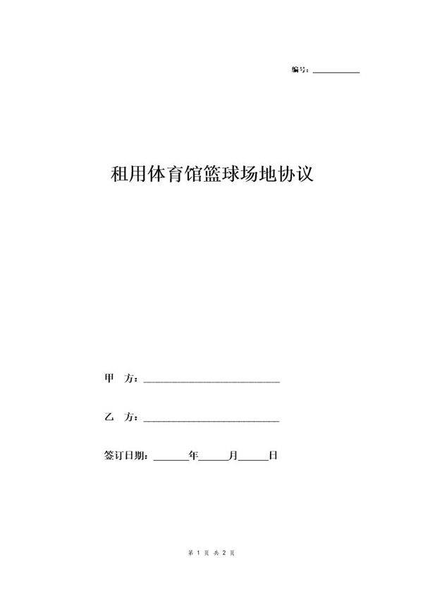 租用体育馆篮球场地协议