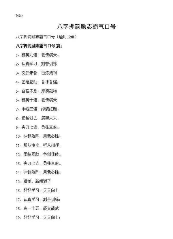 八字押韵励志霸气口号12篇