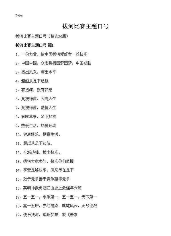 拔河比赛主题口号20篇