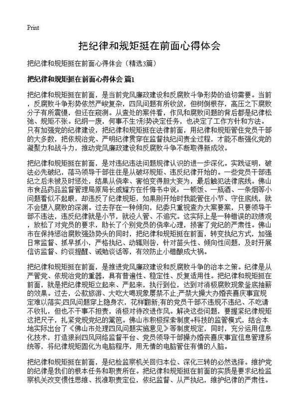 把纪律和规矩挺在前面心得体会3篇