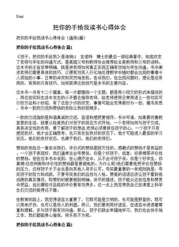 把你的手给我读书心得体会6篇