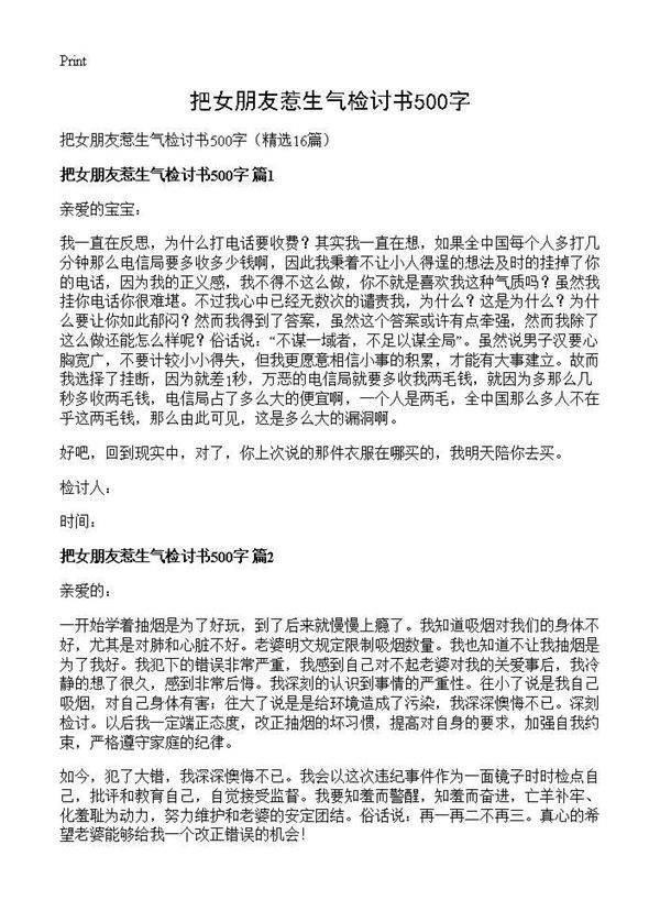 把女朋友惹生气检讨书500字16篇