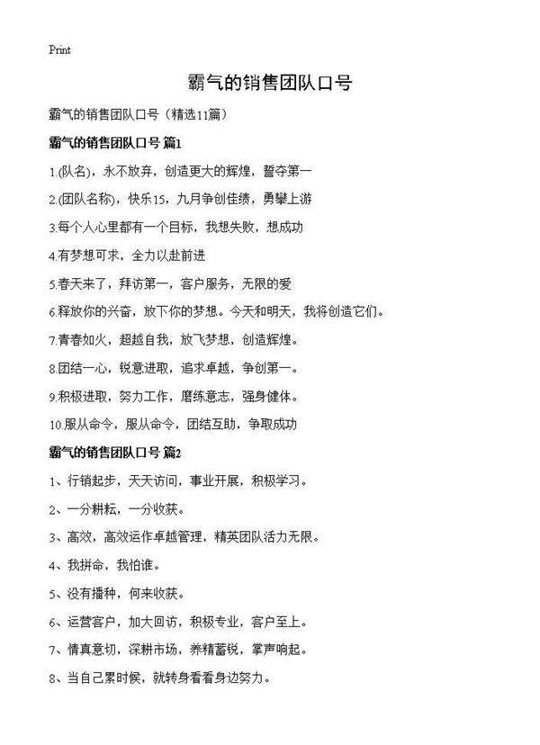 霸气的销售团队口号11篇