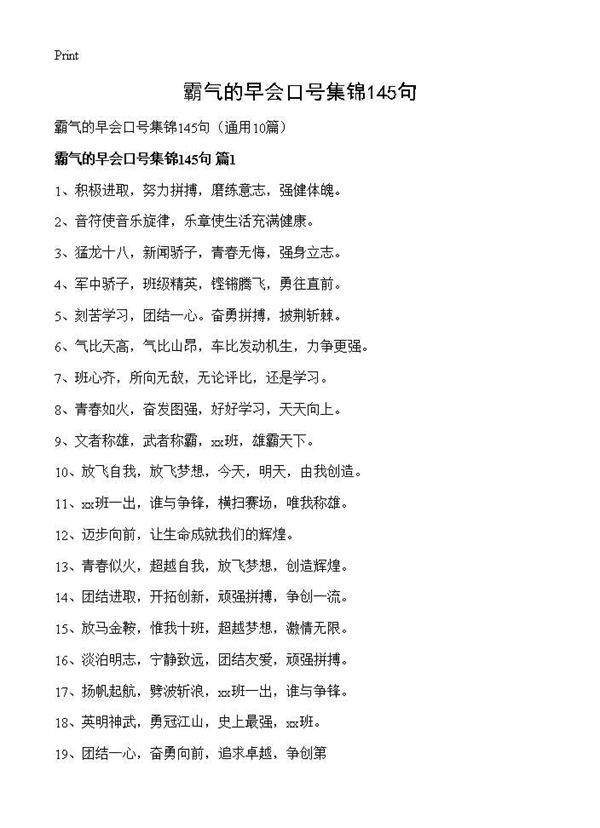 霸气的早会口号集锦145句10篇