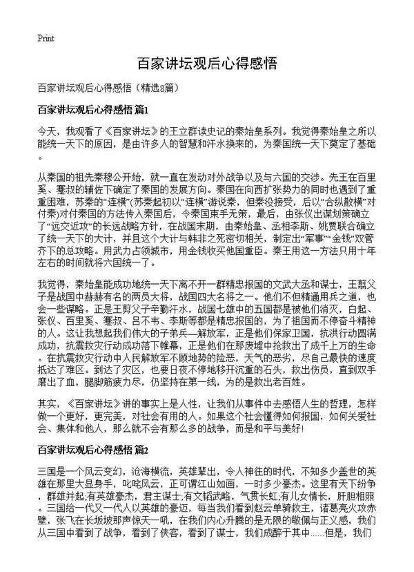 百家讲坛观后心得感悟8篇