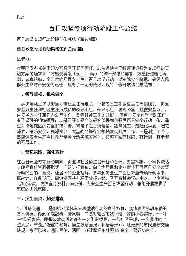 百日攻坚专项行动阶段工作总结8篇