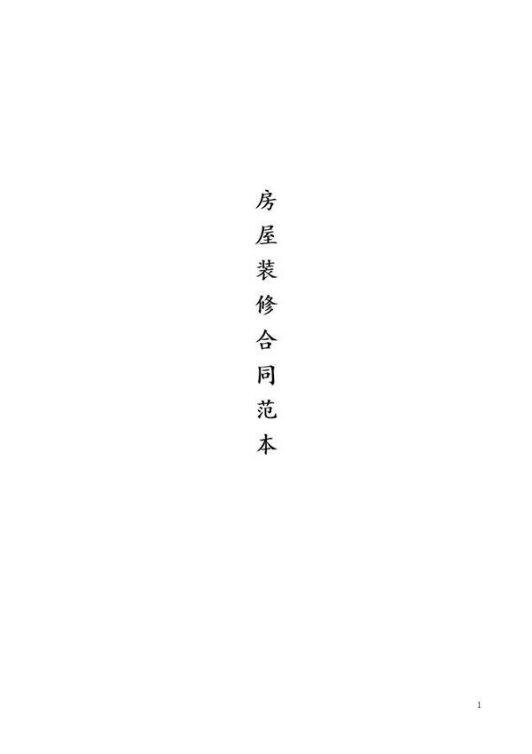 最全的个人房屋装修合同(范本)