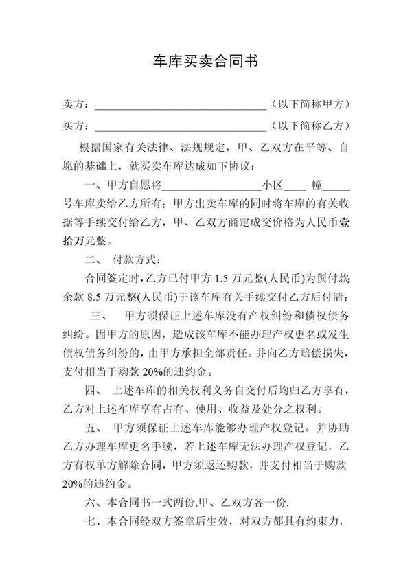 最新车库买卖合同书