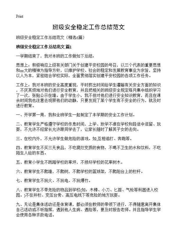 班级安全稳定工作总结范文6篇