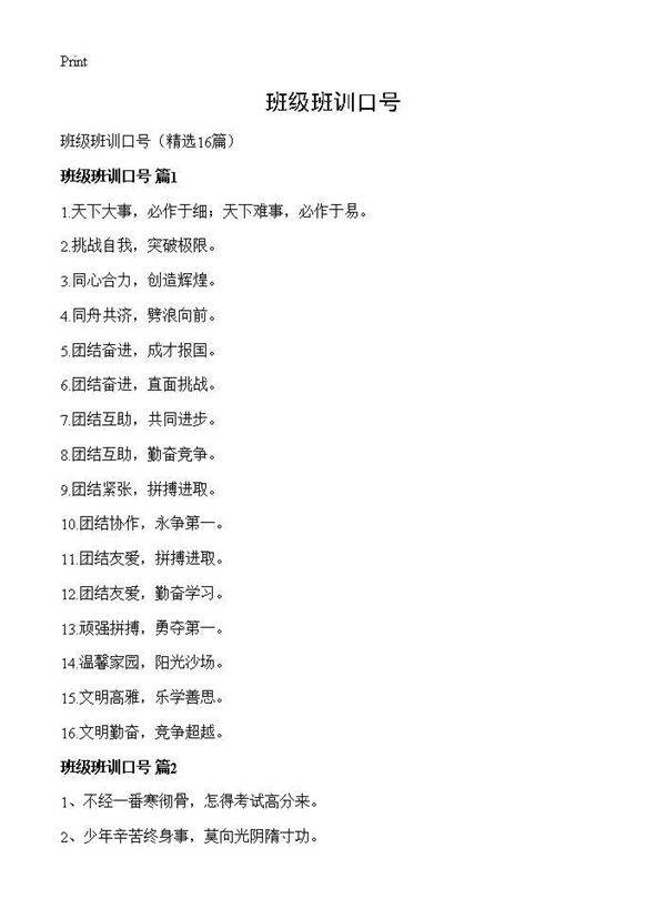 班级班训口号16篇