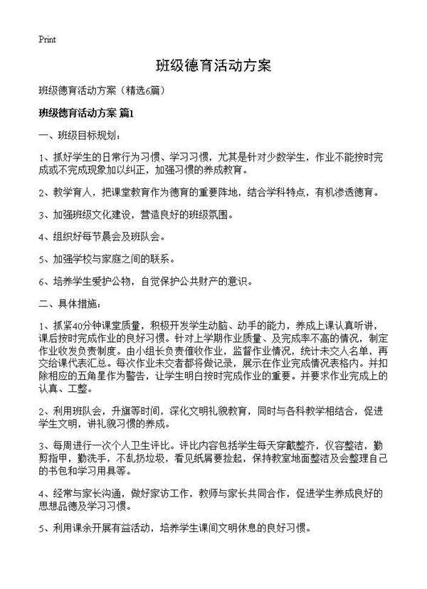 班级德育活动方案6篇