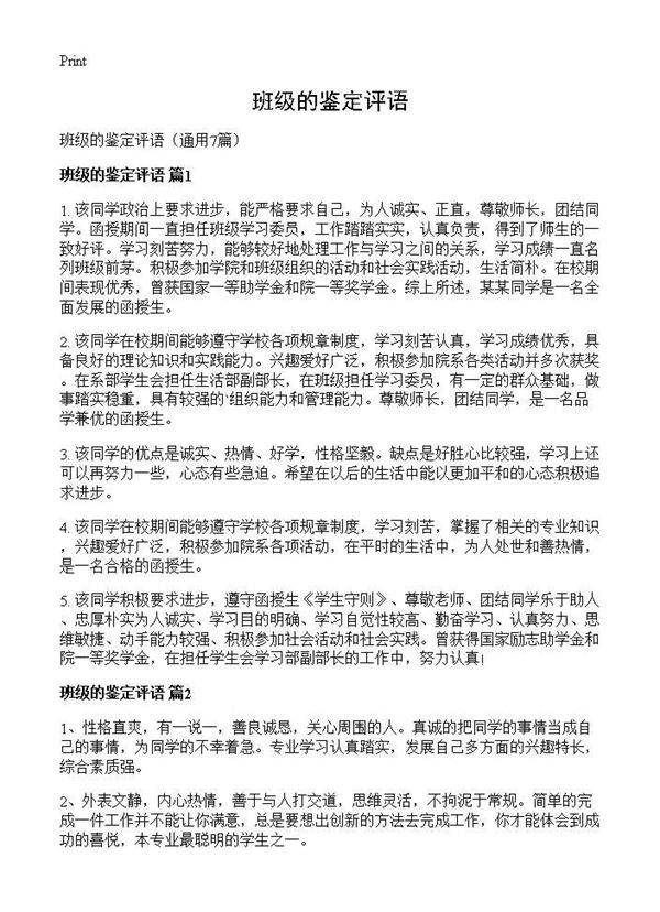 班级的鉴定评语7篇