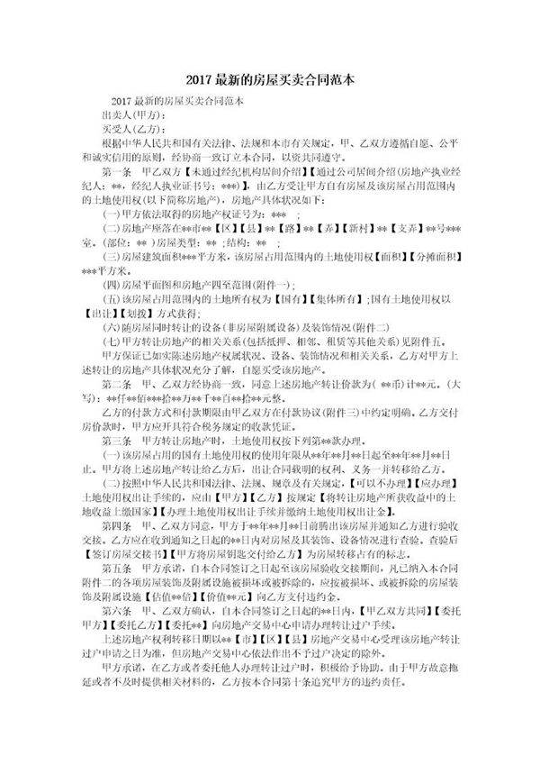 最新的房屋买卖合同范本