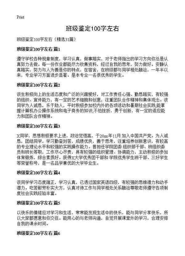 班级鉴定100字左右31篇