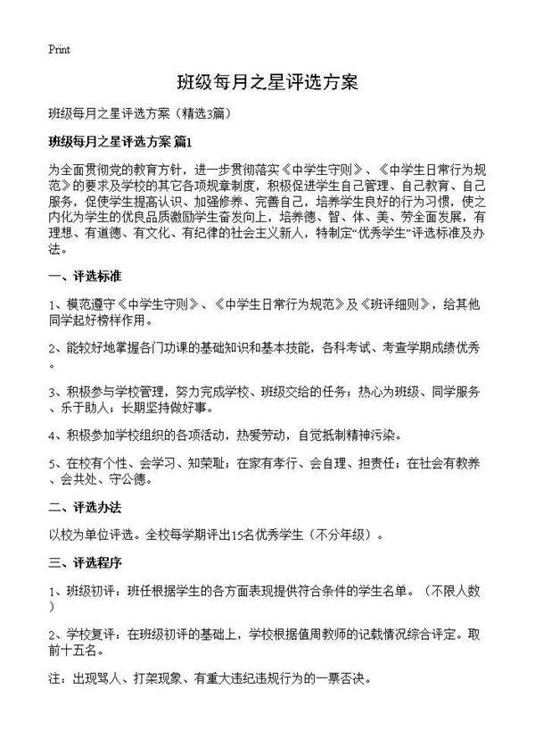 班级每月之星评选方案3篇
