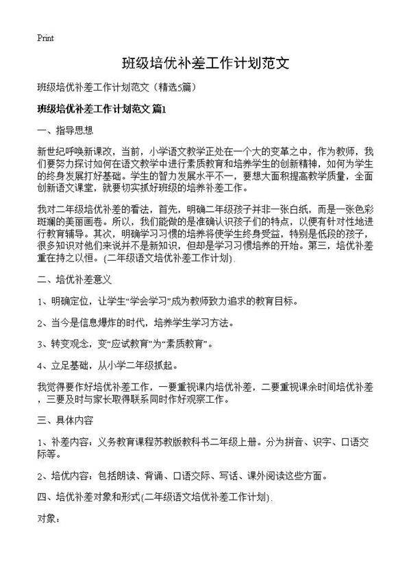 班级培优补差工作计划范文5篇