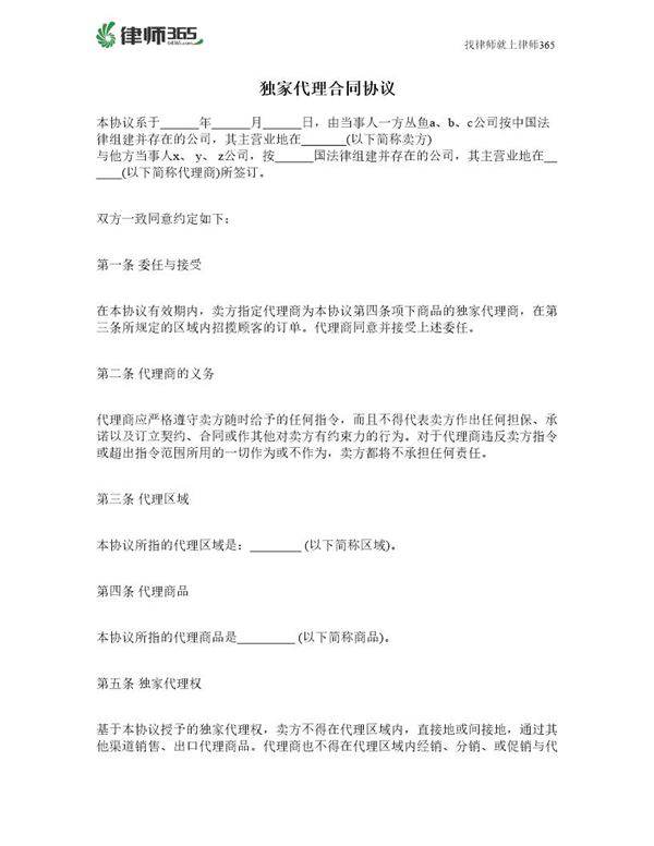 最新独家代理合同协议范本