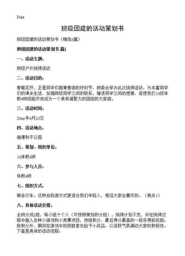 班级团建的活动策划书6篇