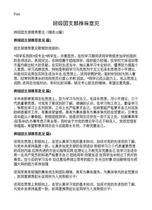 班级团支部推荐意见18篇