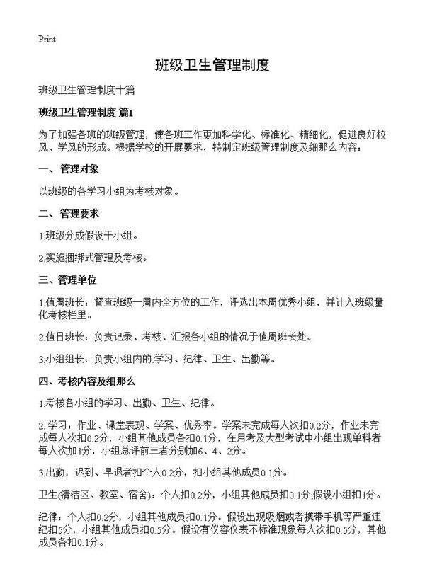 班级卫生管理制度