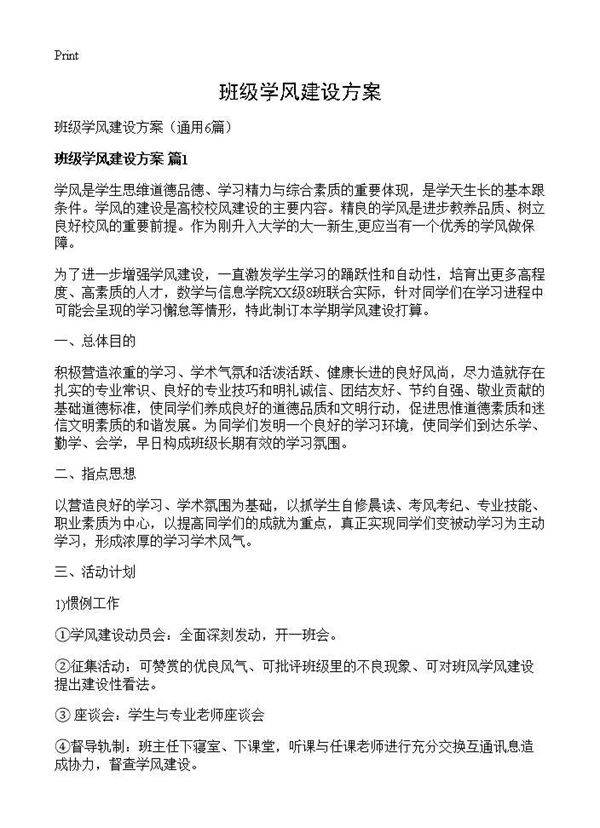 班级学风建设方案6篇