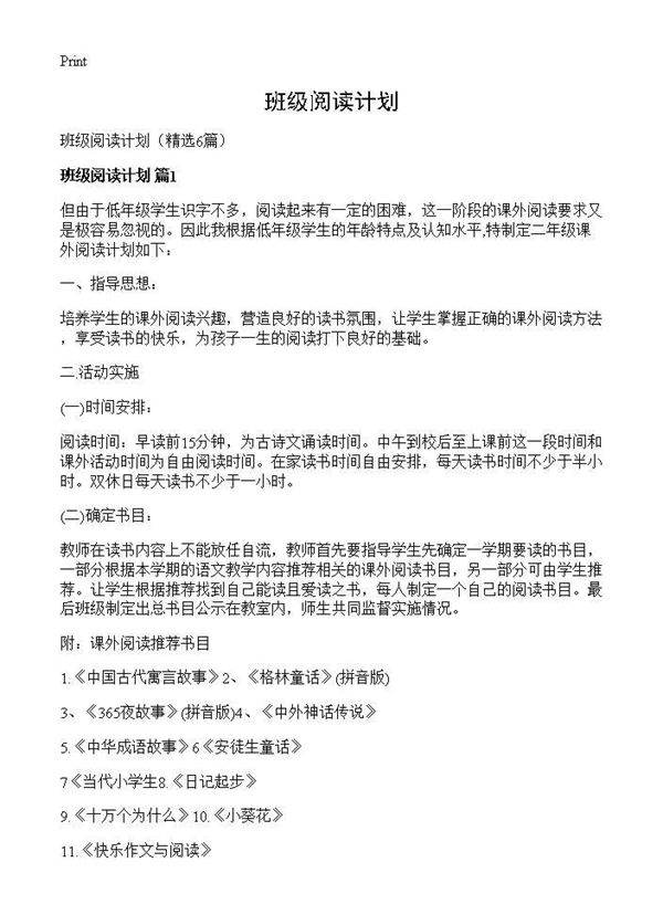 班级阅读计划6篇
