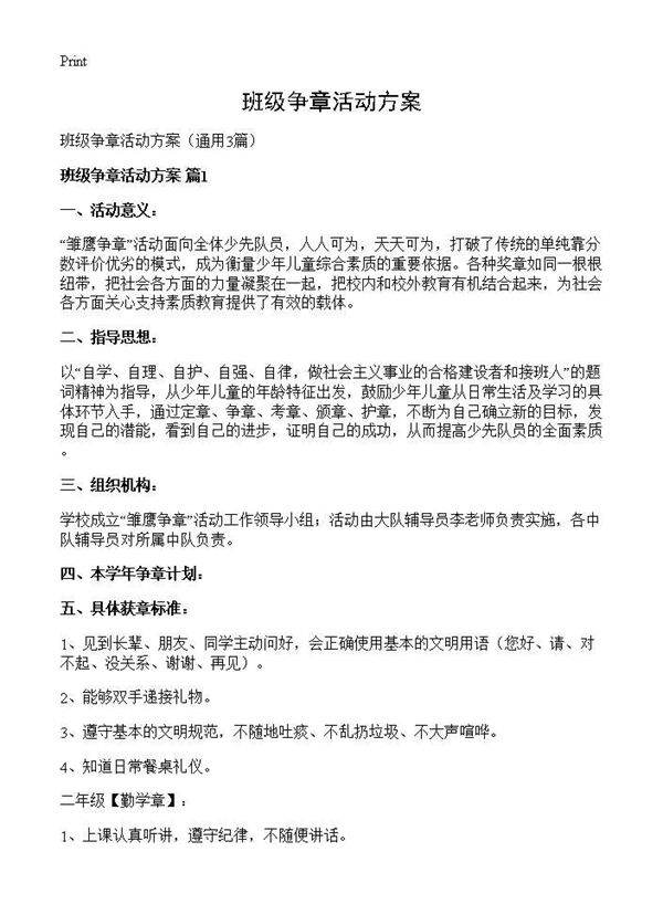 班级争章活动方案3篇