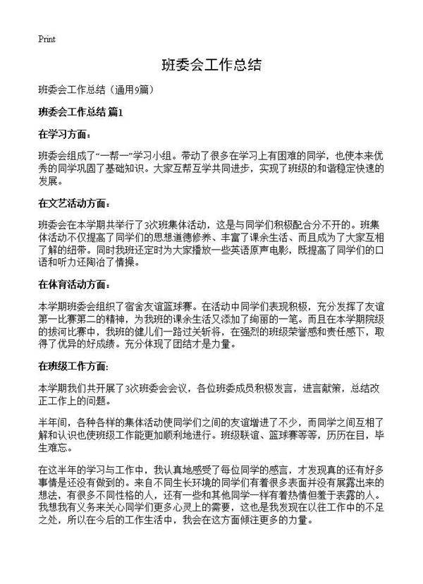 班委会工作总结9篇