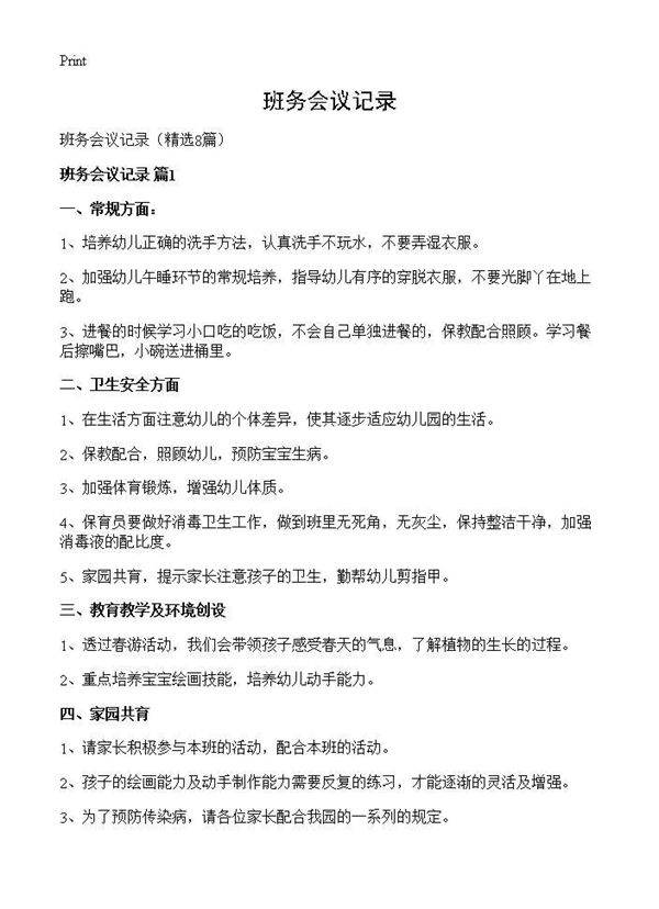 班务会议记录8篇