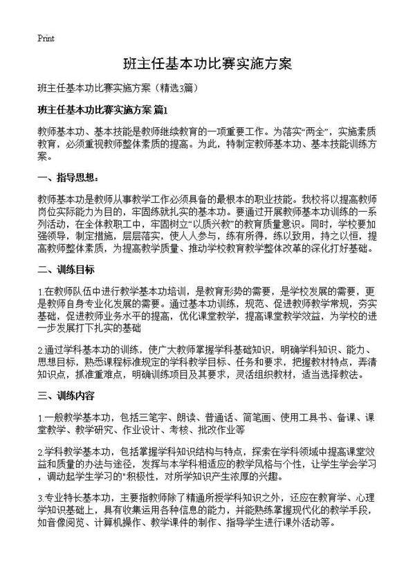 班主任基本功比赛实施方案3篇