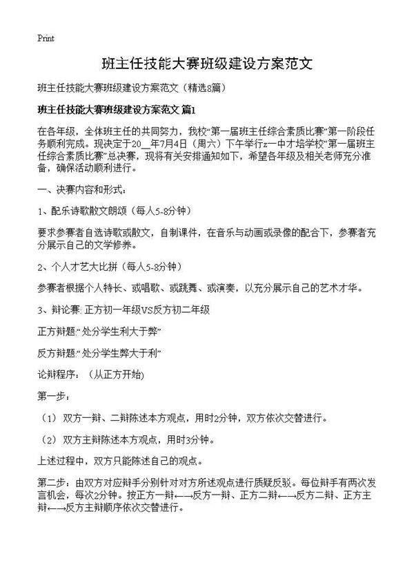 班主任技能大赛班级建设方案范文8篇