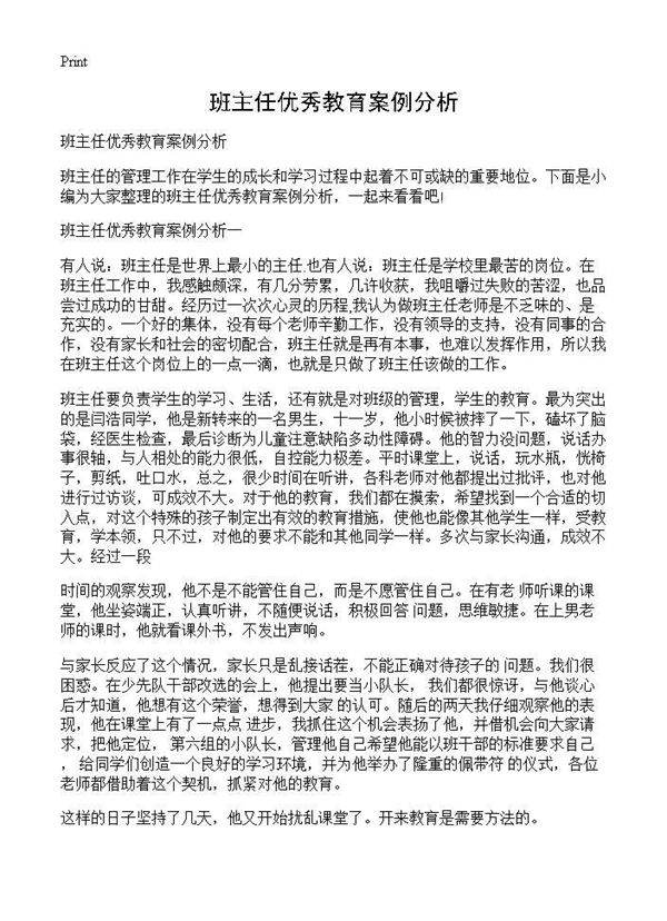 班主任优秀教育案例分析