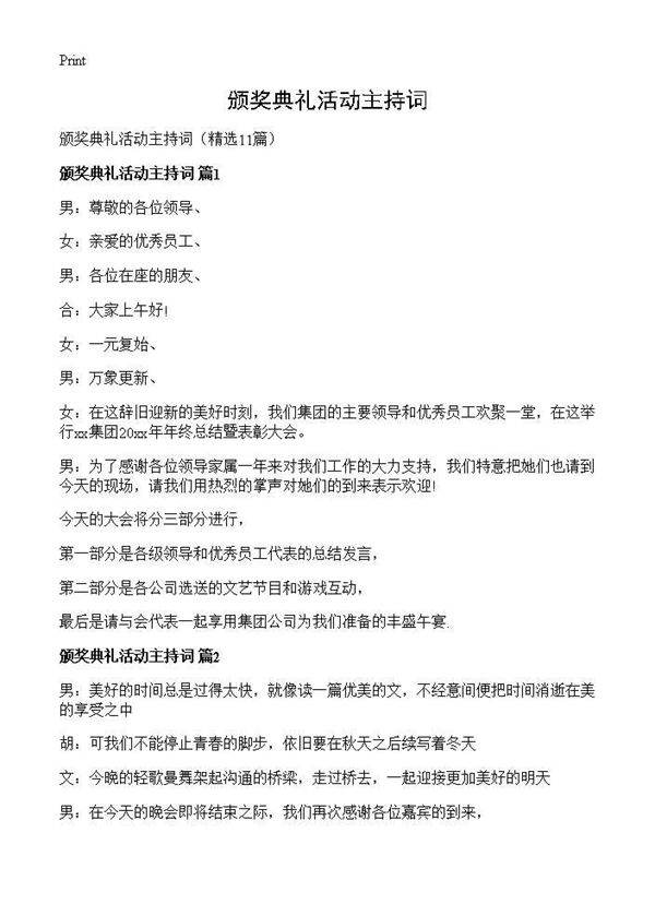 颁奖典礼活动主持词11篇