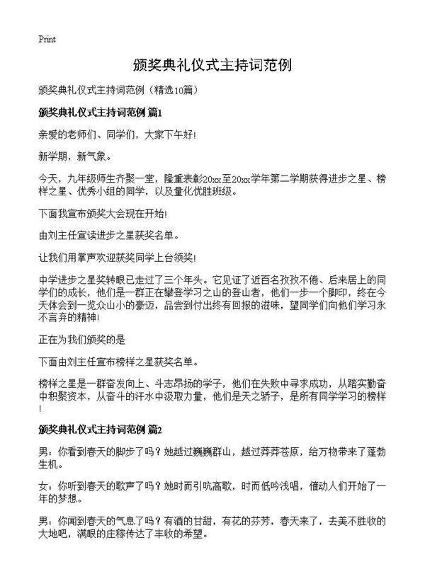 颁奖典礼仪式主持词范例10篇