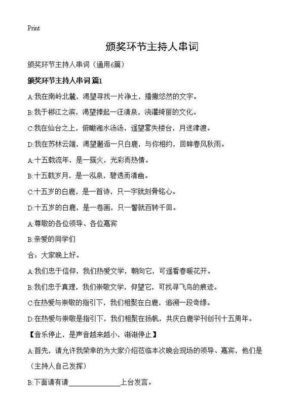 颁奖环节主持人串词6篇