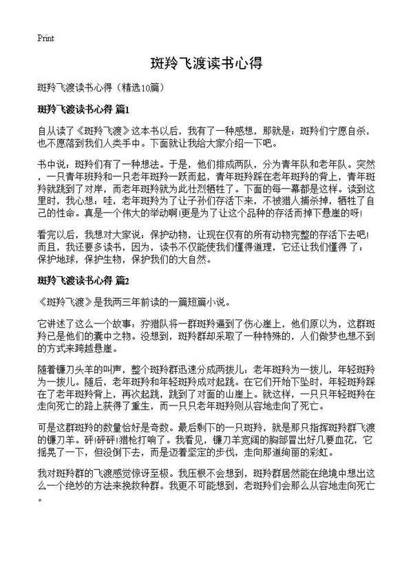 斑羚飞渡读书心得10篇
