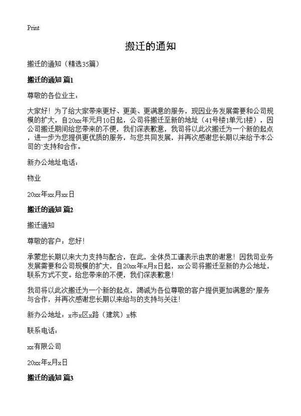 搬迁的通知35篇