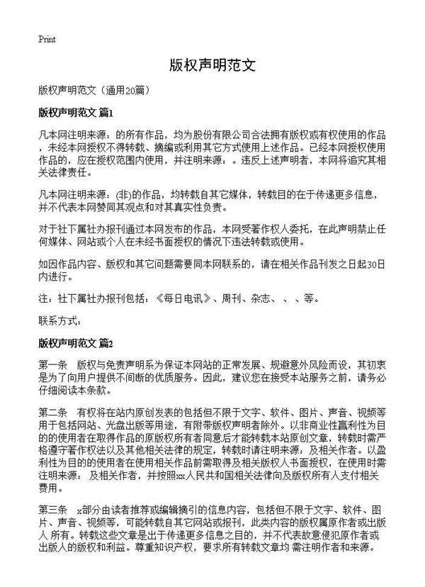 版权声明范文20篇