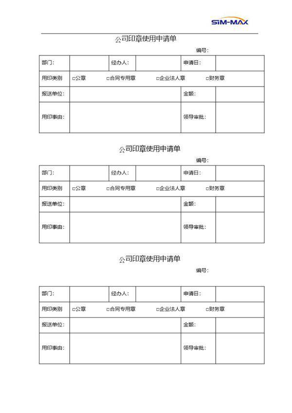 《公司印章使用申请单》