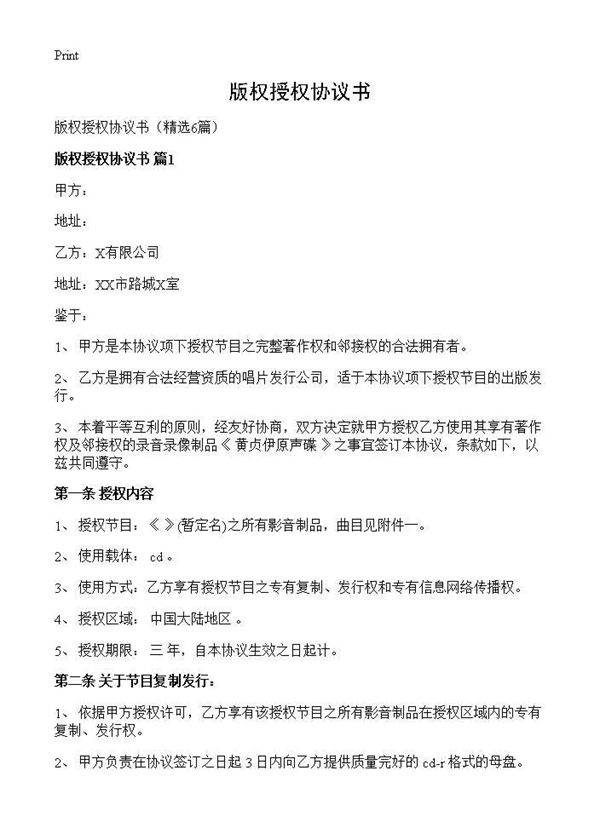 版权授权协议书6篇