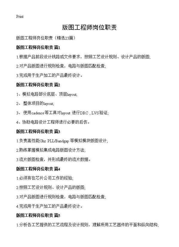 版图工程师岗位职责23篇