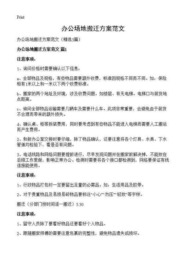 办公场地搬迁方案范文3篇