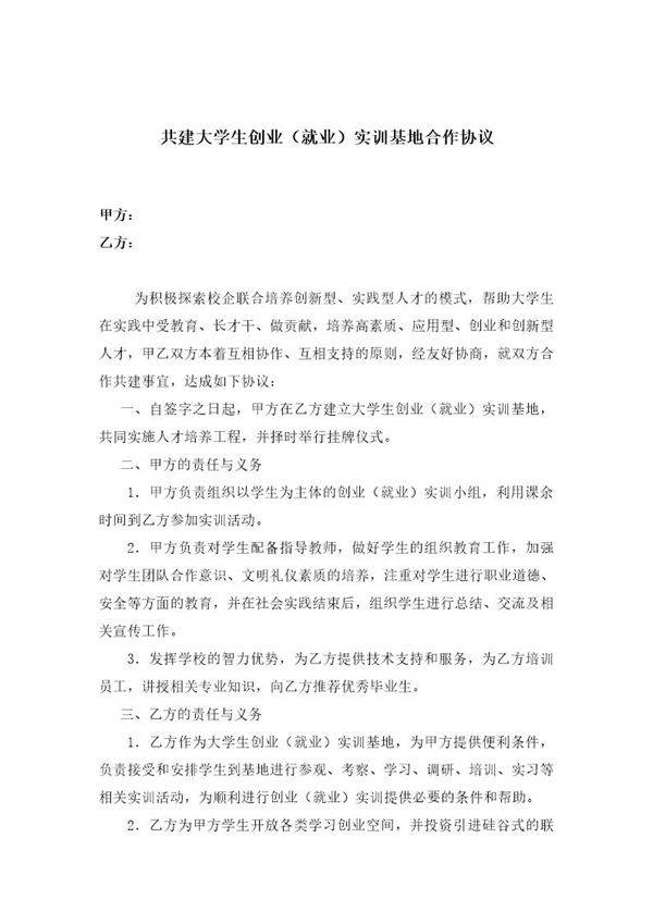 00大学生创新创业实践基地协议书