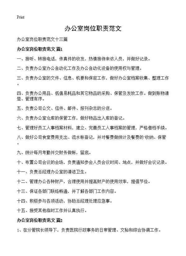办公室岗位职责范文