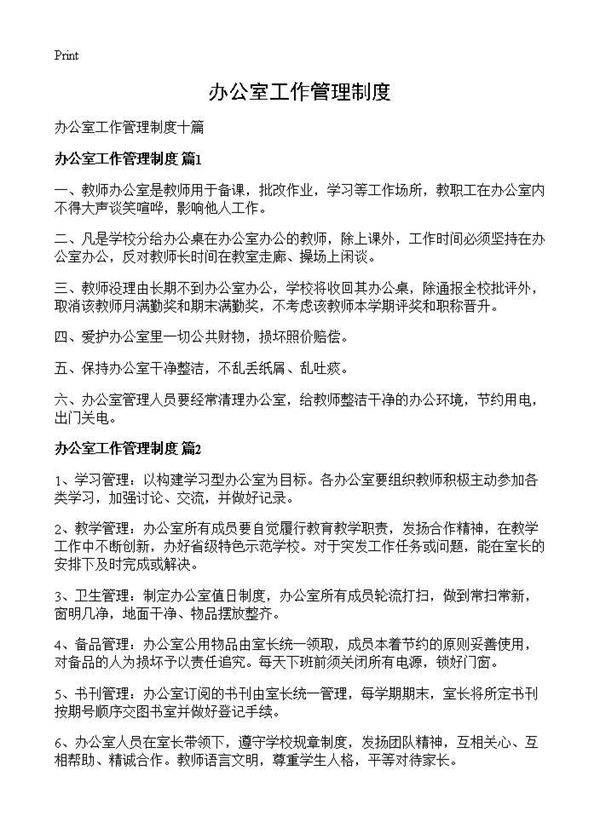 办公室工作管理制度